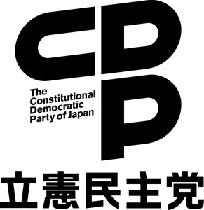 立憲民主党神奈川県総支部連合会