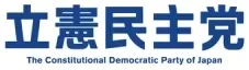 立憲民主党