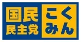 国民民主党