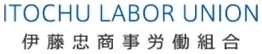 伊藤忠商事労働組合