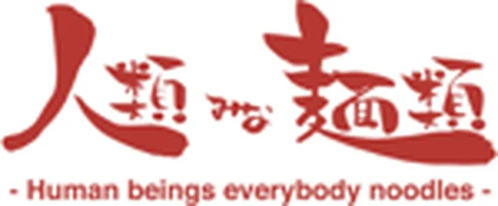 人類皆麺類
