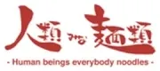 人類みな麺類