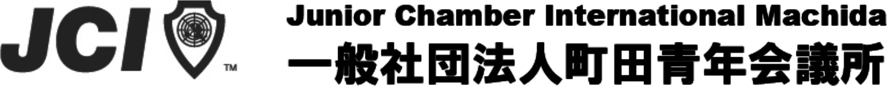 一般社団法人町田青年会議所