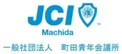 町田青年会議所