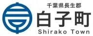 千葉県白子町