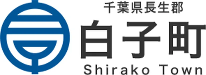 千葉県白子町
