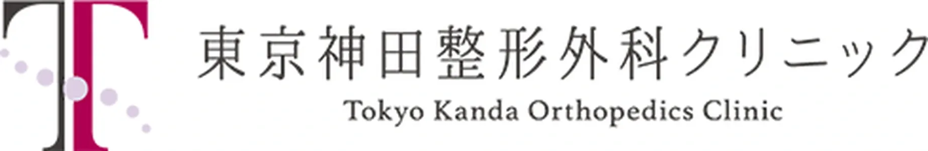 東京神田整形外科クリニック